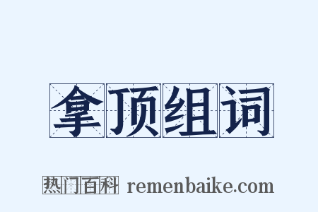 拿顶组词是什么意思的图片